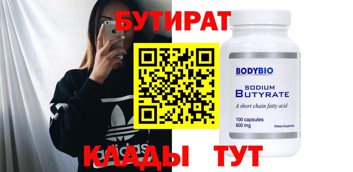 БУТИРАТ вода  Вход с VPN  Саров 